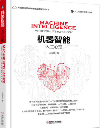 机器智能:人工心理
