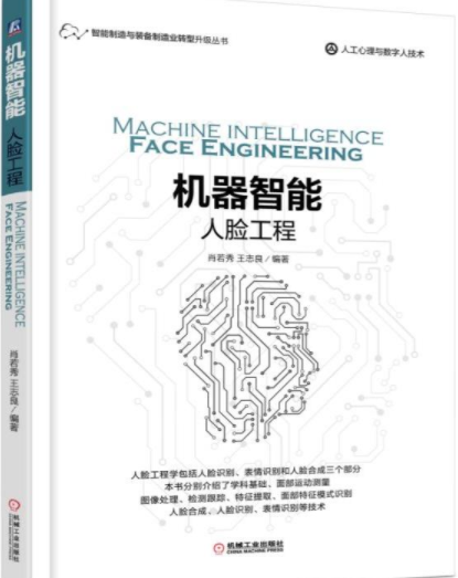 机器智能:人脸工程