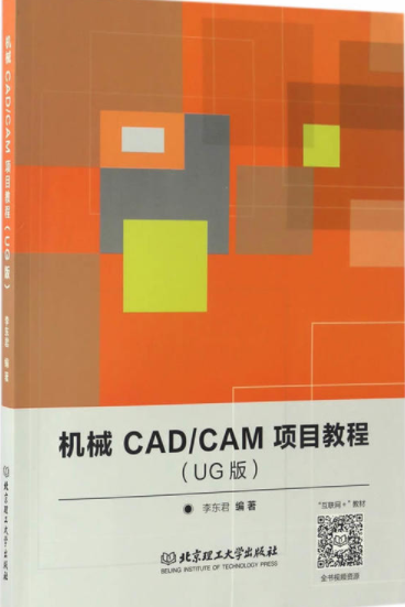 机械CAD/CAM项目教程:UG版 